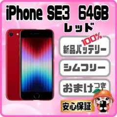 M37【電池新品100％表示】iPhone SE3 64GB レッド