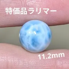 72 特価品 ラリマー 1粒 11.2mm ブレスレット 資材 天然石 ビーズ