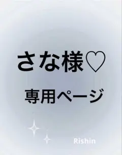 さな様♡専用ページ