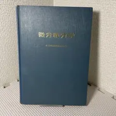 微分積分学 大日本図書