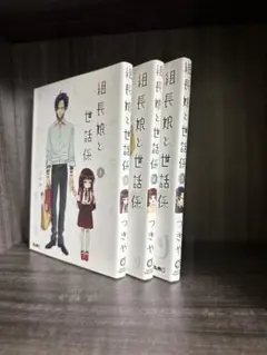 組長娘と世話係 全3巻セット