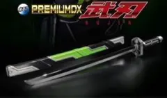 2025年最新】premium dx武刃の人気アイテム - メルカリ