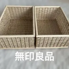 無印良品　重なるブリ材バスケット　2個SET！