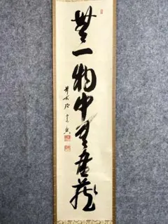 茶道 掛軸 茶掛 戸上明道【採菊東籬下】自筆 玉瀧寺 大徳寺 住職 軸装
