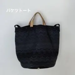 バケツトート　バック