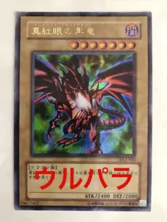 真紅眼の黒竜【アルティメットレア】2枚セット 真紅眼の黒竜【アルティメットレア】2枚セット Amazon.co.jp: 遊戯王