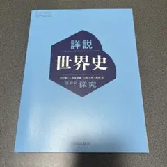 詳説　世界史探究