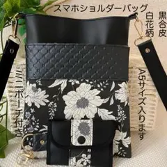 スマホショルダーバッグ　黒合皮　白花柄ショルダA5サイズ対応　ハンドメイド