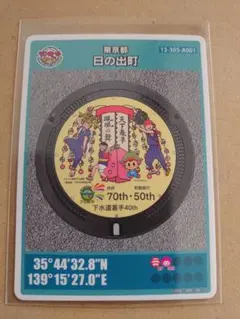 東京 日の出町 70th・50th記念 マンホールカード 日出町