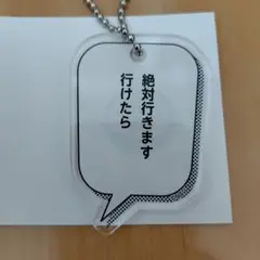 ホットスポット セリフ付アクリルキーホルダー 「絶対行きます 行けたら」
