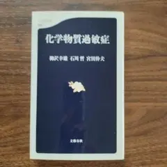 化学物質過敏症