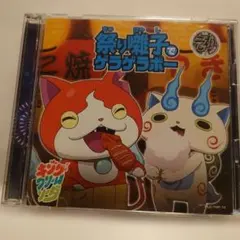 妖怪ウォッチ 祭りでサラサラポー CD/DVDセット