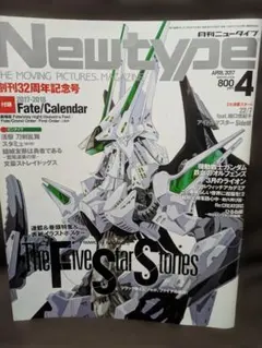 月刊ニュータイプ 2017年4月号 Fateカレンダー付録付き