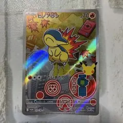 ヒノアラシ P 30th CELEBRATION カードセット チコリータ・ヒ…