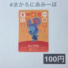 2026年最新】amiiboカードちょろきちの人気アイテム - メルカリ