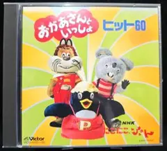 新編 NHK にこにこぷん「おかあさんといっしょ」ヒット曲集 CD 2枚組