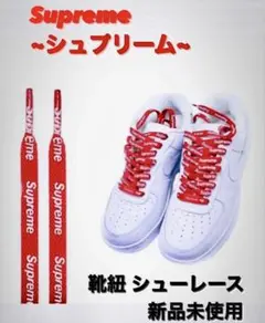 Supreme＆NIKE AIR FORCE 1 靴紐 2個セット