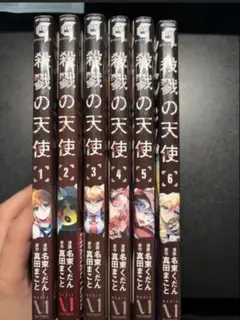 殺戮の天使 漫画 1～12巻 全巻セット