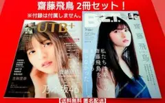 2冊セット 乃木坂46齋藤飛鳥 私たちは本当の齋藤飛鳥をまだ何も知らなかった＿。