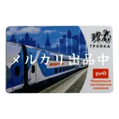 車内限定・新品・匿名配送 モスクワ トロイカカード 寝台特急オーロラ号