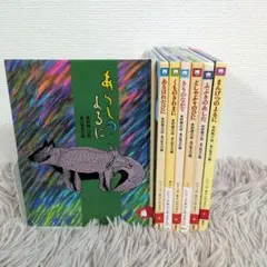 あらしのよるに　全巻　7冊セット