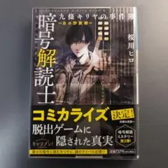 暗号解読士 九條キリヤの事件簿 ～白の詐欺師～　☆