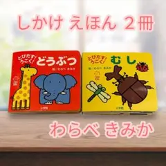 とぴたす‼︎ うごく‼︎ しかけえほん 2冊セット / わらべ きみか