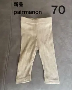 新品 pairmanon レギンス　サイズ70