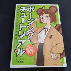 ポージング・チュートリアル 図形を使って立体的に描く! 魅力的なポーズ作りの基本