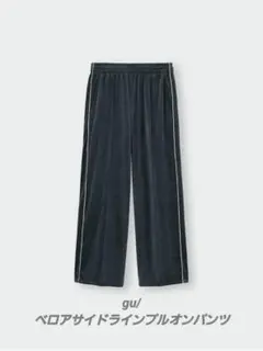 gu/ベロアサイドラインプルオンパンツ
