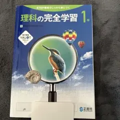 理科の完全学習 1年 (正進社・日能研)のサムネイル