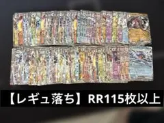 【レギュ落】ポケカ 115枚 RR まとめ売り