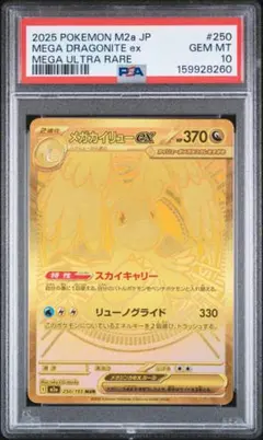 PSA10】メガカイリューex MUR 250/193 - メルカリ