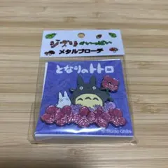 となりのトトロ　メタルブローチ　ジブリがいっぱい　新品未開封