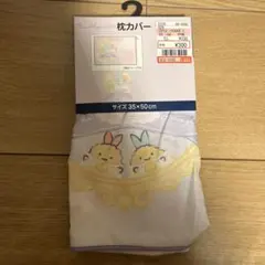 すみっコぐらし枕カバー 35×50cm