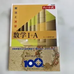 数学 I + A チャート式 新課程 解法と演習