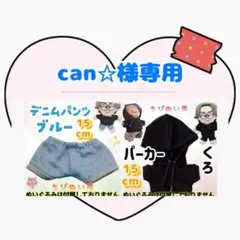 can✩︎様 リクエスト 2点 まとめ商品