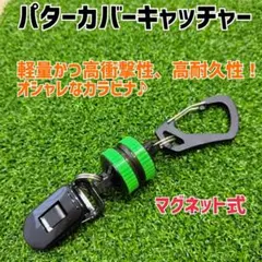 【プレミアム：ブラック】パターカバーキャッチャー（複数購入割有）②