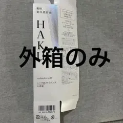 ゆ*マ様 HAKU メラノフォーカスIV バーコード　外箱のみ 45g ハク　美