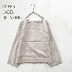 グリーンレーベルリラクシング　長袖ブラウス　無地　スクエアネック　きれいめ