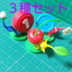 ピクミン　チョコエッグ　赤青黄ピクミン3種セット　まとめ売り