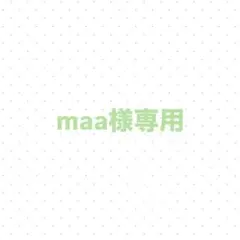 maa様 リクエスト 2点 まとめ商品