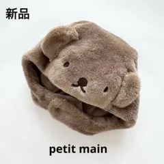 ♡新品♡プティマイン　ボリス　帽子
