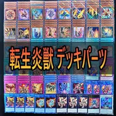 151 転生炎獣　サラマングレイト デッキパーツ 遊戯王 ウィーゼル　等☆