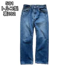 00s Levi's 501 トルコ製 ボタン裏192 CW4611 32