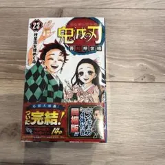 【新品未開封】鬼滅の刃 23巻 フィギュア付き同梱版