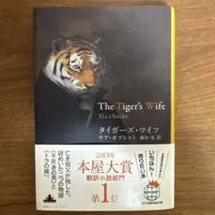 タイガーズ・ワイフ