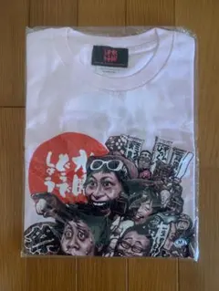 新品未使用 未開封 萬みきお メンズ Tシャツ サンドウィッチマン 伊達