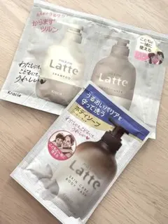 クラシエ　Latte ラッテ　シャンプー　コンディショナー　ボディソープ　試供品のサムネイル