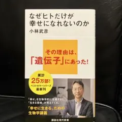 なぜヒトだけが幸せになれないのか